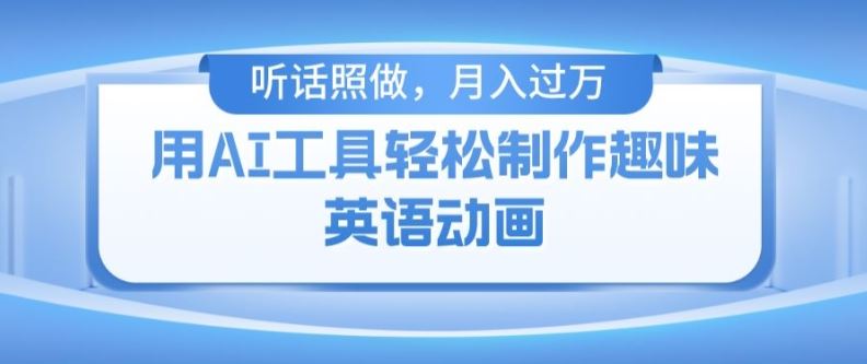 用免费AI工具制作火柴人动画，小白也能实现月入过万【揭秘】-网创项目