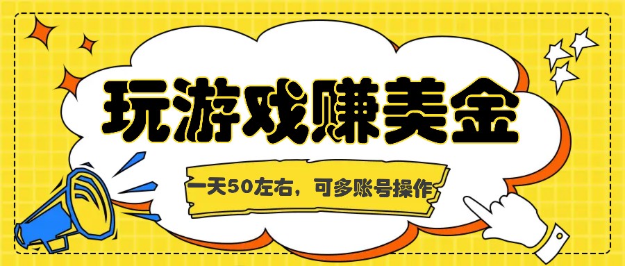 海外赚钱台子，玩游戏+问卷任务赚美金，一天50左右，可多账号操作-网创项目