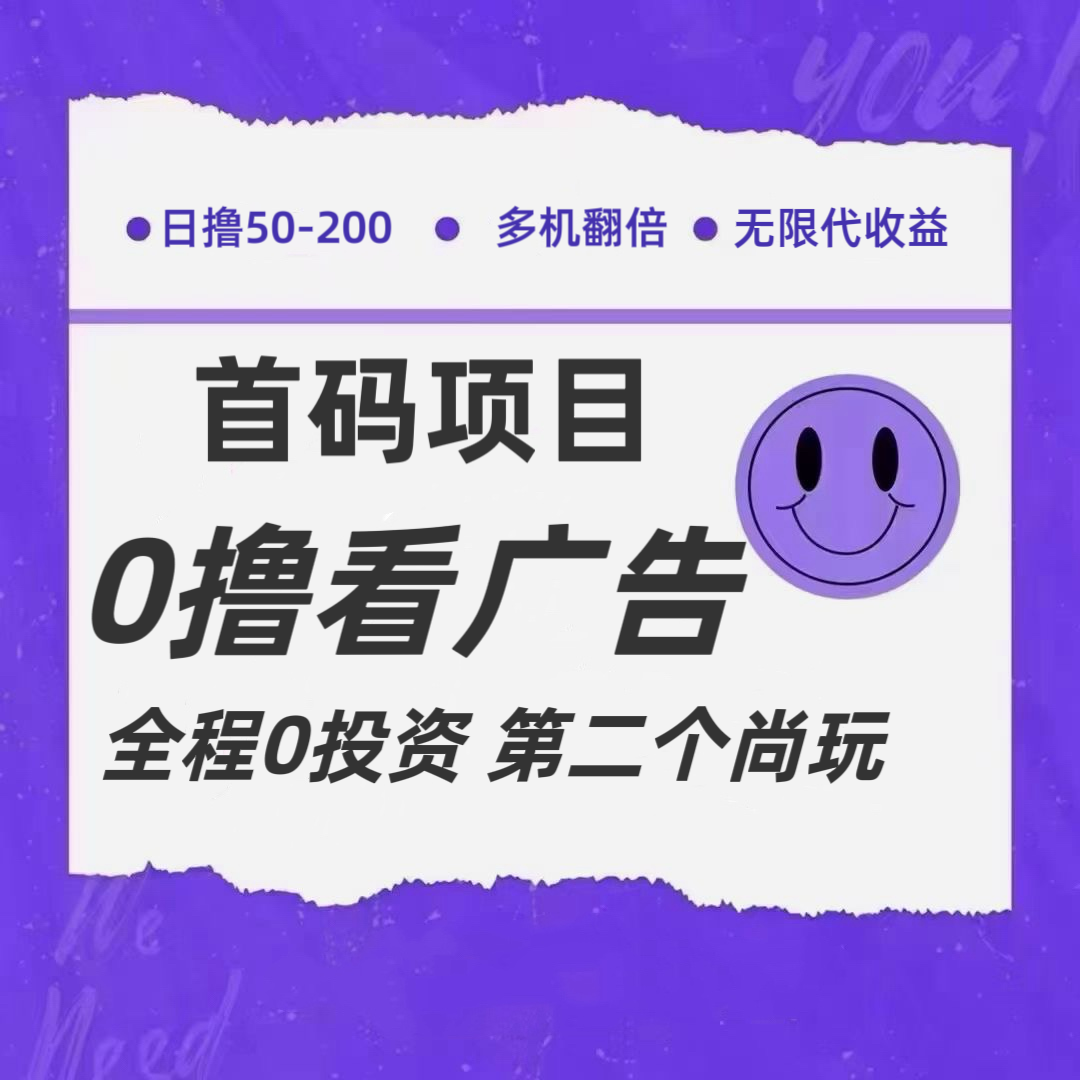 全新0撸首码上线，一个广告3元，市场空白推广无限代-网创项目