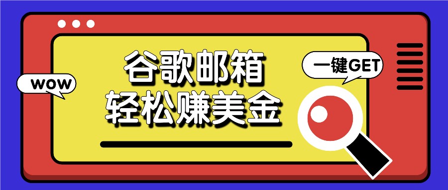 利用谷歌邮箱，只需简单点击广告邮件即可轻松赚美金，日收益50+-网创项目