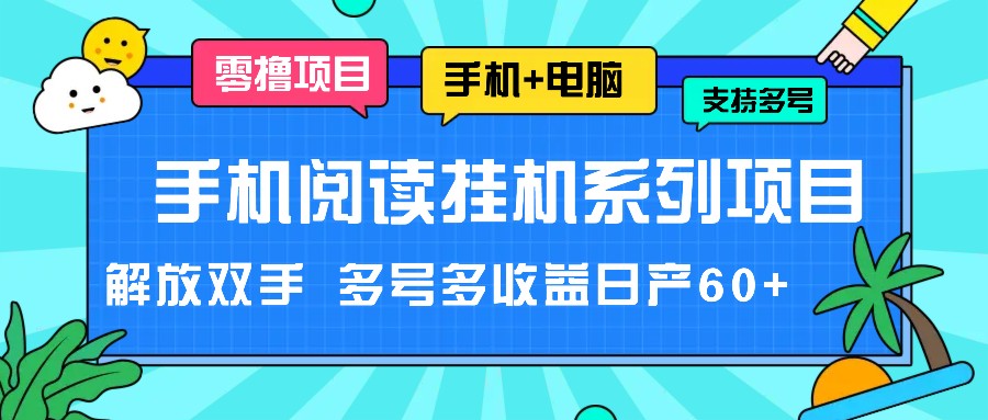 手机阅读挂机系列项目，解放双手 多号多收益日产60+-网创项目