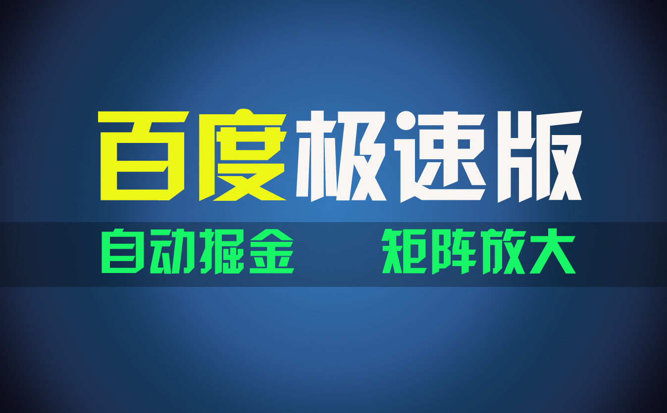 （11752期）百du极速版项目，操作简单，新手也能弯道超车，两天收入1600元-网创项目
