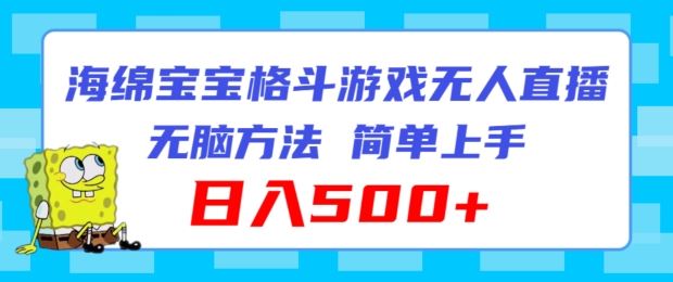 海绵宝宝格斗对战无人直播，无脑玩法，简单上手，日入500+【揭秘】-网创项目