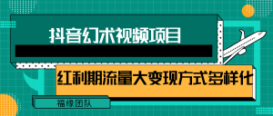 短视频流量分成计划，学会这个玩法，小白也能月入7000+【视频教程，附软件】-网创项目