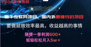 2024暑假闲鱼小红书暴利项目，简单无脑操作，每单利润最少500+，轻松月入5万+-网创项目