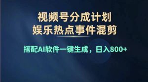 （11760期）2024年度视频号赚钱大赛道，单日变现1000+，多劳多得，复制粘贴100%过…-网创项目
