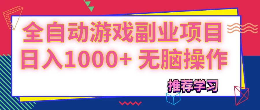 （11769期）可以全自动的游戏副业项目，日入1000+ 无脑操作-网创项目