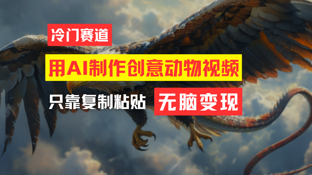 （11773期）教你免费制作吸睛动物合成视频，轻松月入过万！-网创项目