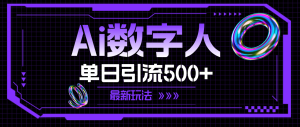 (11777期)AI数字人,单日引流500+ 最新玩法-网创项目