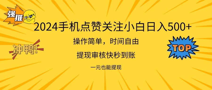 （11778期）2024新项目手机DY点爱心小白日入500+-网创项目