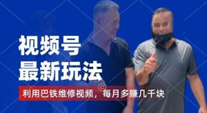 视频号最新玩法，利用巴铁维修视频，赚分成计划收益，还有千粉号额外变现，每月多赚几千块钱【揭秘】-网创项目