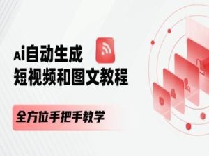 AI自动生成短视频和图文课程,全方位手把手教学-网创项目
