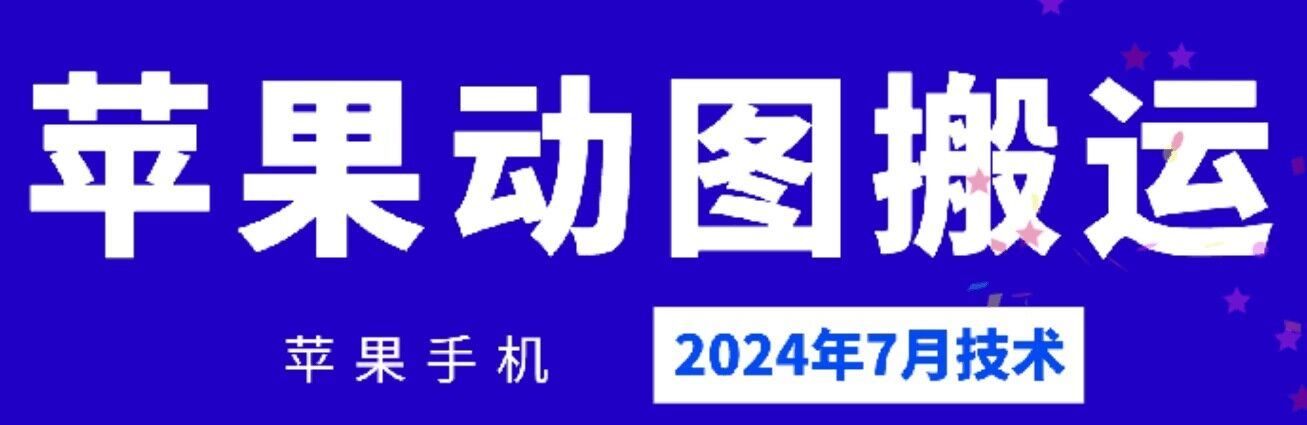 2024年7月苹果手机动图搬运技术-网创项目