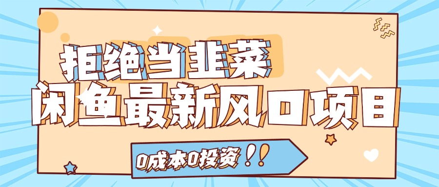 拒绝当韭菜！（11781期）闲鱼最新风口项目，0成本0投资，当日出单，日入1000+-网创项目