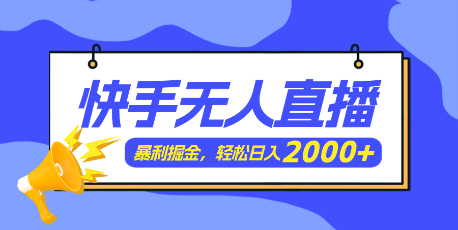 （11782期）快手美女跳舞3.0，简单无脑，轻轻松松日入2000+-网创项目