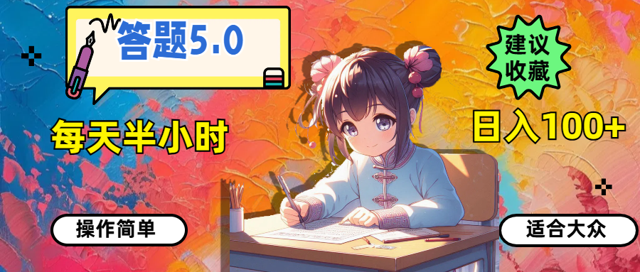 （11770期）答题5.0，每天半小时，日入100+，操作简单，适合大众-网创项目