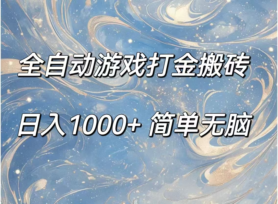（11785期）全自动游戏打金搬砖，日入1000+简单无脑-网创项目