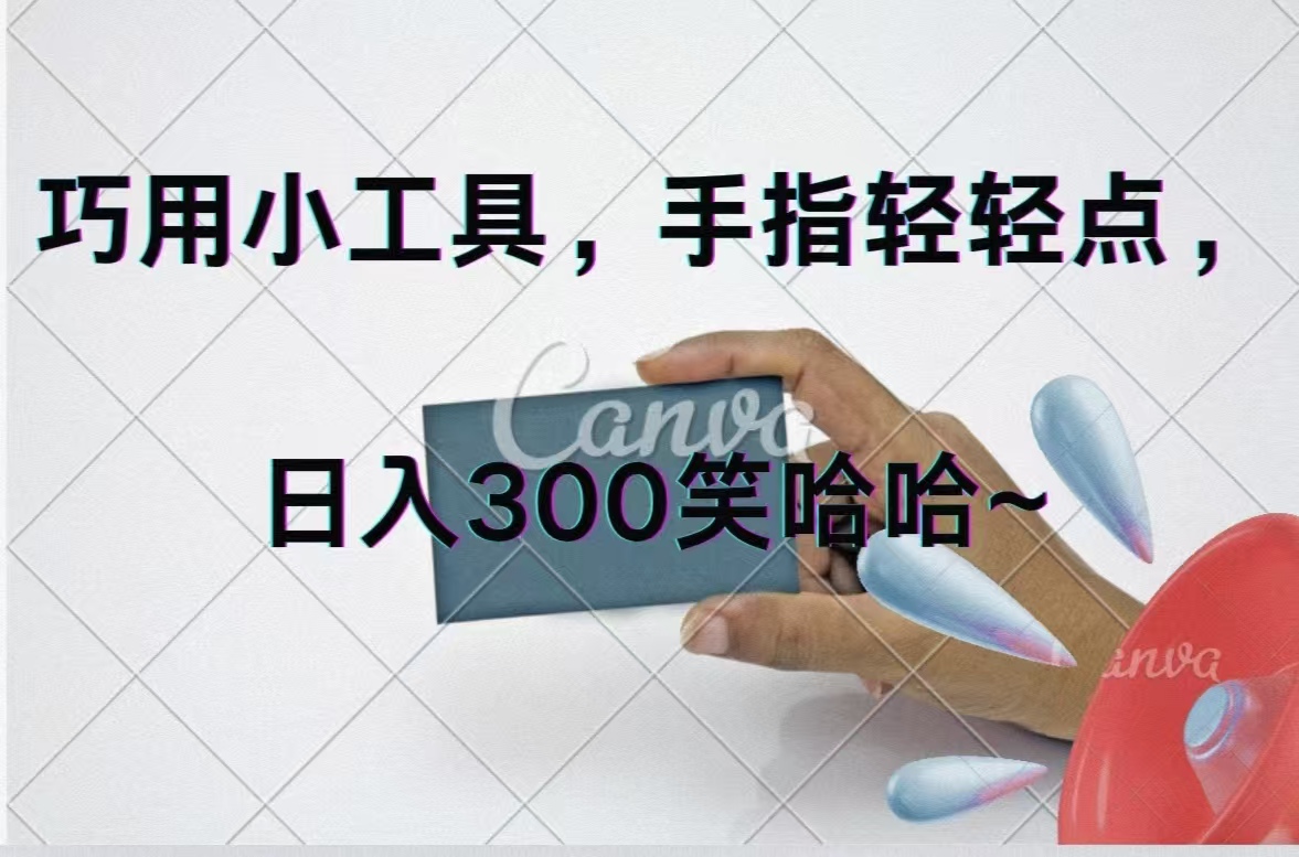 （11786期）巧用小工具，每天动动手，轻松日入300+-网创项目