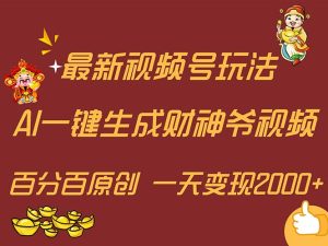 (11787期)最新AI一键生成财神爷,玩转各大平台,百分百原创,小白轻松上手,一天…-网创项目