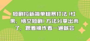 短剧拉新简单粗暴打法(红果，悟空短剧)方法分享出来了，跟着操作看一遍就会-网创项目