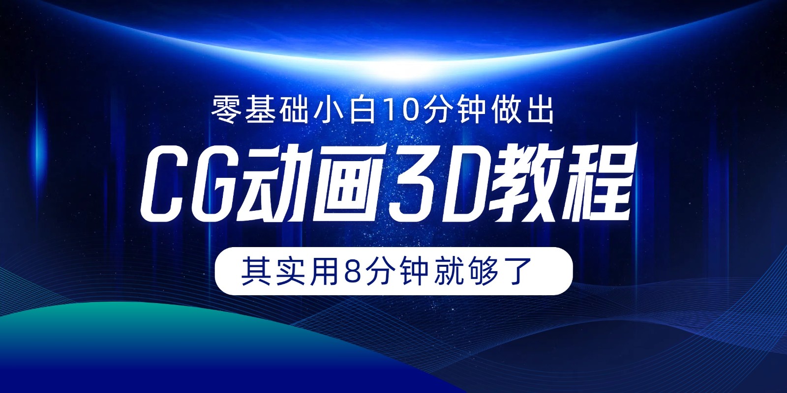 0基础小白如何用10分钟做出CG大片，其实8分钟就够了-网创项目