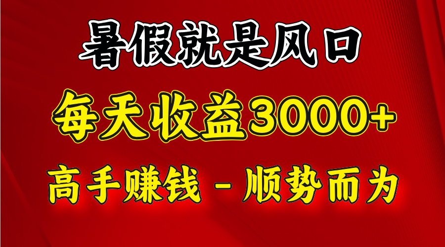 一天收益2500左右，赚快钱就是抓住风口，顺势而为！暑假就是风口，小白当天能上手-网创项目