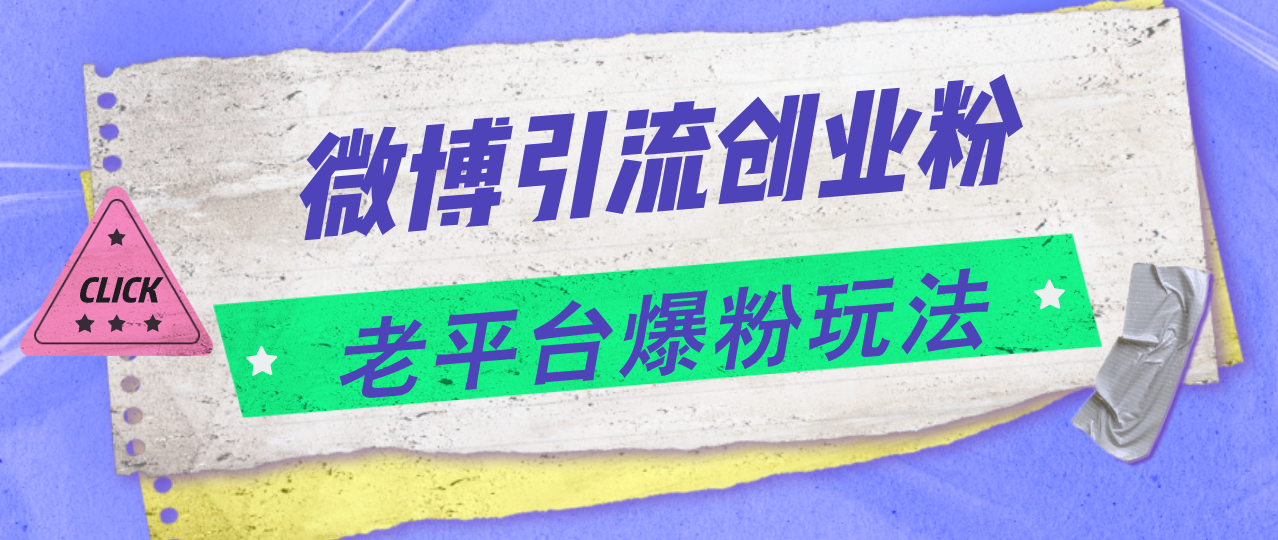 （11798期）微博引流创业粉，老平台爆粉玩法，日入4000+-网创项目