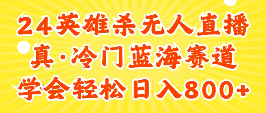 （11797期）24快手英雄杀游戏无人直播，真蓝海冷门赛道，学会轻松日入800+-网创项目
