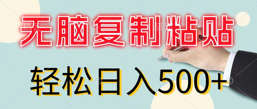 （11805期）无脑复制粘贴，小白轻松上手，零成本轻松日入500+-网创项目