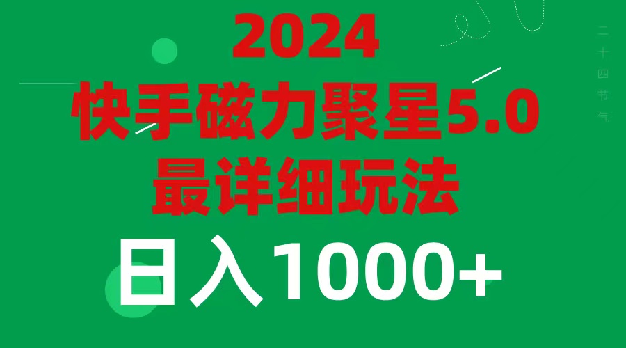 （11807期）2024 5.0磁力聚星最新最全玩法-网创项目