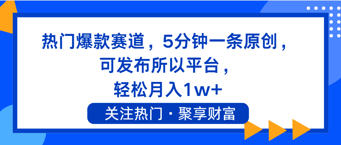 （11810期）热门爆款赛道，5分钟一条原创，可发布所以平台， 轻松月入1w+-网创项目