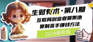 2024生财有术·第八期 互联网创业者聚集地，复制高手赚钱方法(7月更新)-网创项目