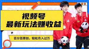 利用明星八卦视频，赚视频号分成计划收益，操作简单，还有千粉号额外变现，轻松月入过W【揭秘】-网创项目