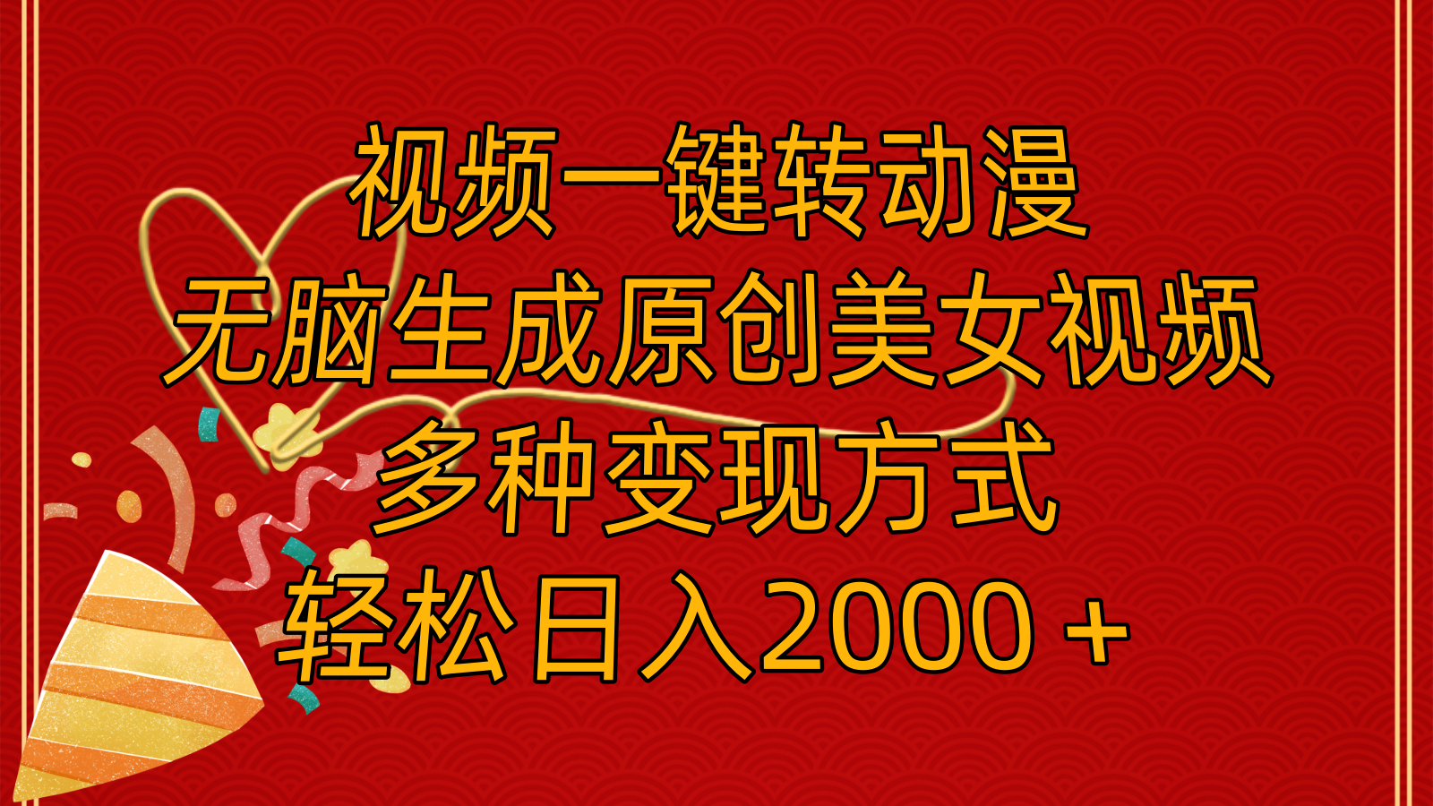 （11813期）视频一键转动漫，无脑生成原创美女视频，多种变现方式，轻松日入2000＋-网创项目