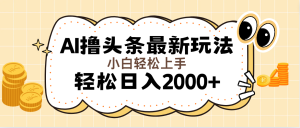 （11814期）AI撸头条最新玩法，轻松日入2000+无脑操作，当天可以起号，第二天就能…-网创项目