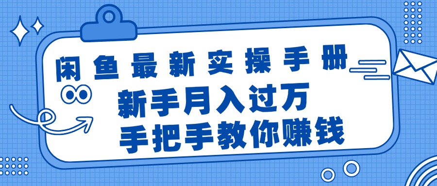 （11818期）闲鱼最新实操手册，手把手教你赚钱，新手月入过万轻轻松松-网创项目