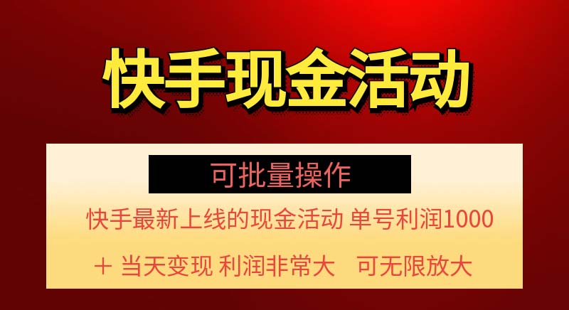 （11819期）快手新活动项目！单账号利润1000+ 非常简单【可批量】（项目介绍＋项目…-网创项目