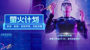 （11820期）新游开荒，每天都是纯利润，单窗口收益15~50，单机收益200+-网创项目
