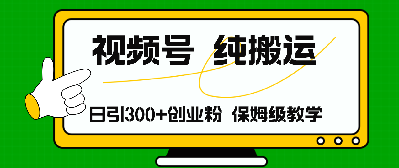 （11827期）视频号纯搬运日引流300+创业粉，日入4000+-网创项目