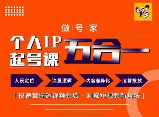 做号家的个人IP起号方法，快去掌握短视频领域，洞察短视频新玩法，68节完整-网创项目
