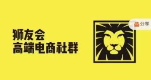 狮友会·【千万级电商卖家社群】，更新2024.5.26跨境主题研讨会-网创项目