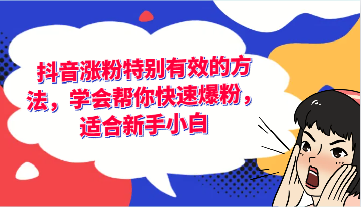 抖音涨粉特别有效的方法，学会帮你快速爆粉，适合新手小白-网创项目