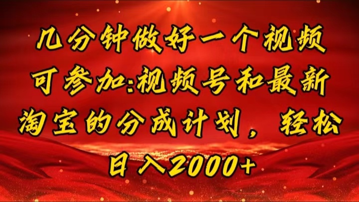 （11835期）几分钟一个视频，可在视频号，淘宝同时获取收益，新手小白轻松日入2000…-网创项目