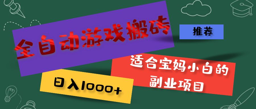 （11843期）全自动游戏搬砖，日入1000+ 适合宝妈小白的副业项目-网创项目