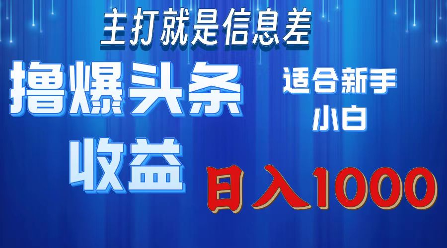 （11854期）撸爆今日头条操作简单日入1000＋-网创项目