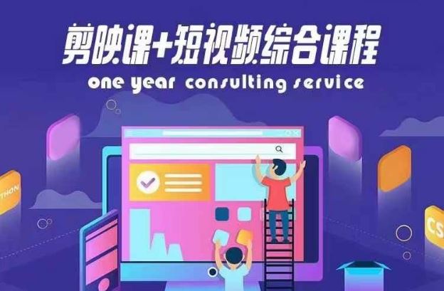 剪映课+短视频综合课程，抖音底层算法，百万粉丝不是梦-网创项目