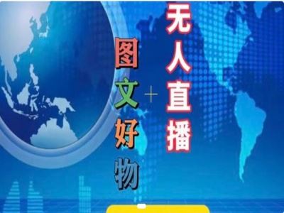 图文好物和无人直播实操，抖音电商教程-网创项目