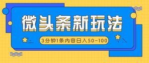 微头条新玩法，利用AI仿抄抖音热点，3分钟1条内容，日入50-100+-网创项目