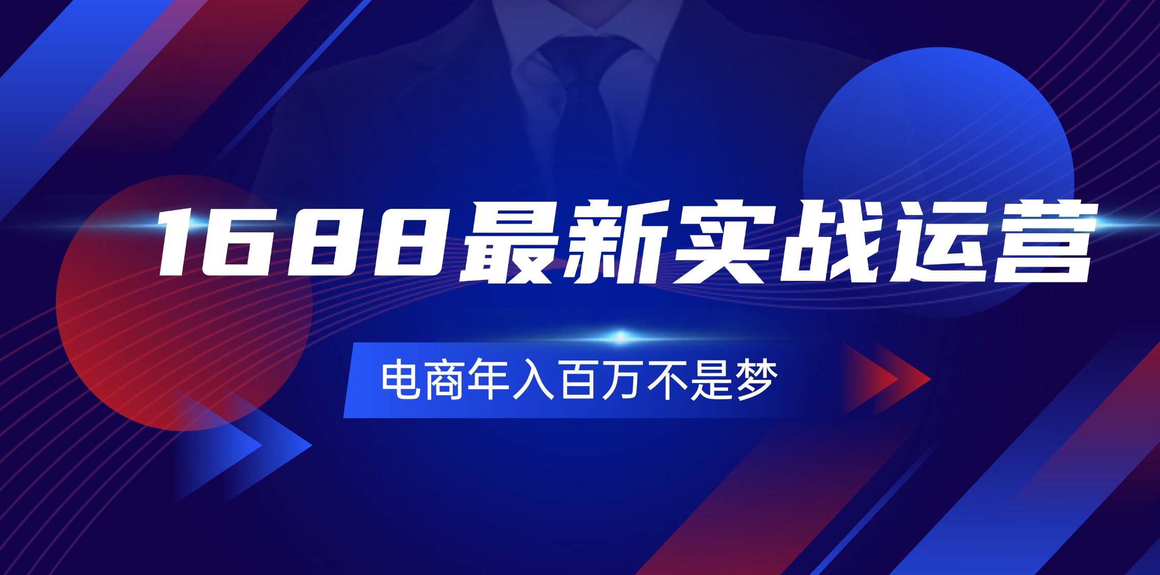 （11857期）1688最新实战运营  0基础学会1688实战运营，电商年入百万不是梦-131节-网创项目