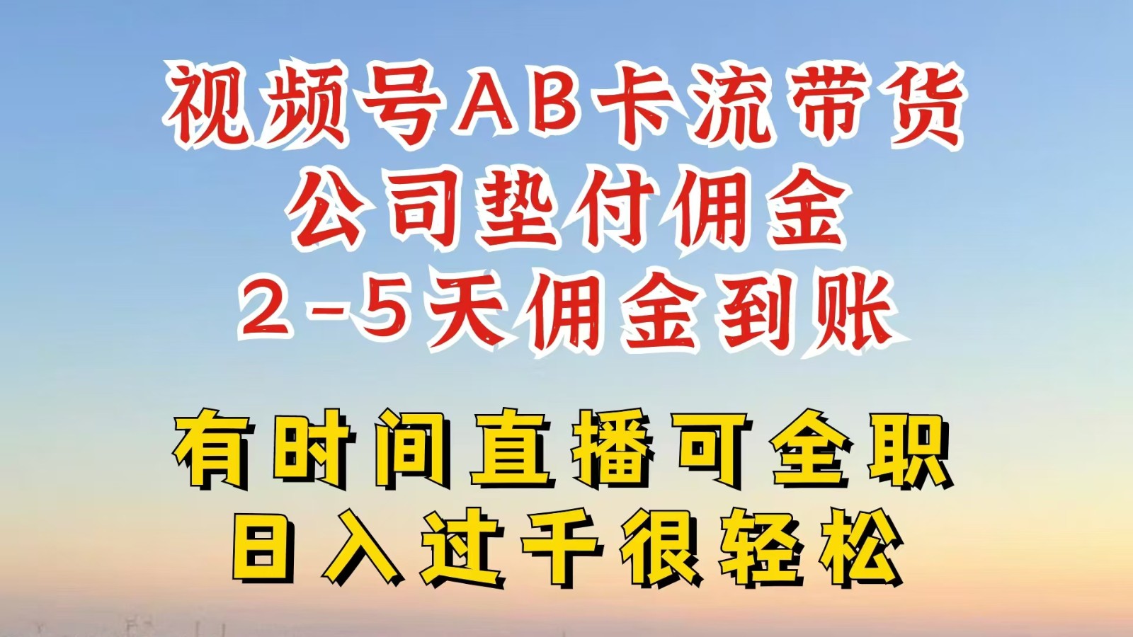 视频号独家AB卡流技术带货赛道，一键发布视频，就能直接爆流出单，公司垫付佣金-网创项目